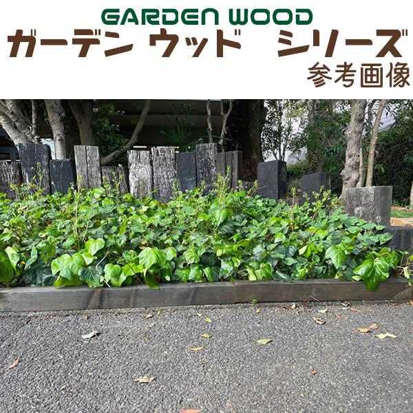 ガーデン ウッド ブロック ブラウン 約mm:180×90×90 単品