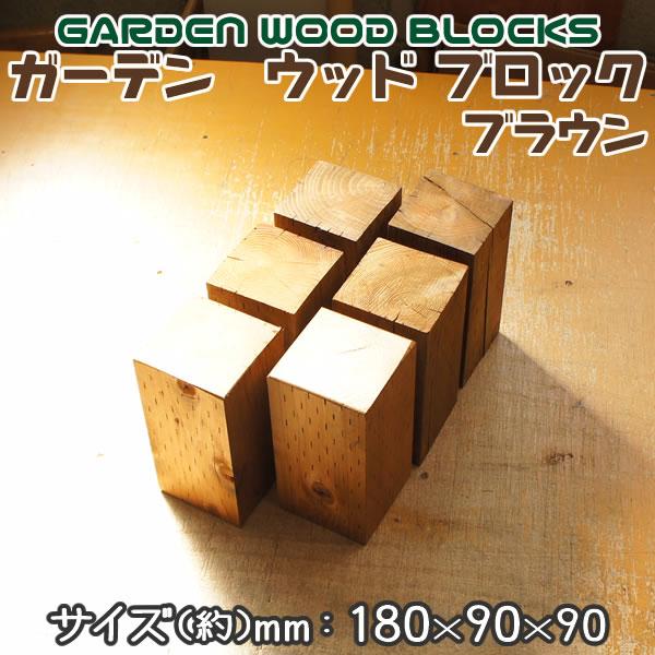 ガーデン ウッド ブロック ブラウン 約mm:180×90×90 単品