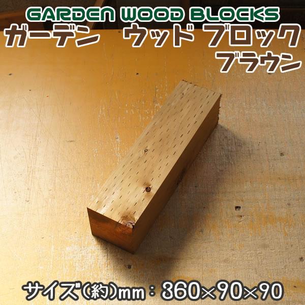 送料無料送料無料ガーデン ウッド ブロック ブラウン 約mm:360×90×90 2個セット 砂利、石、枕木 ガーデン ウッド ブロック ブラウン 約mm:90×90×90 2個セット