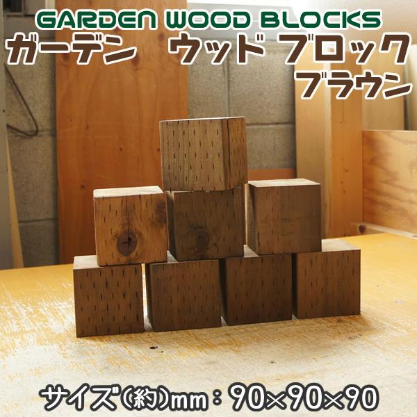 ガーデン ウッド ブロック ブラウン 約mm:90×90×90 2個セット
