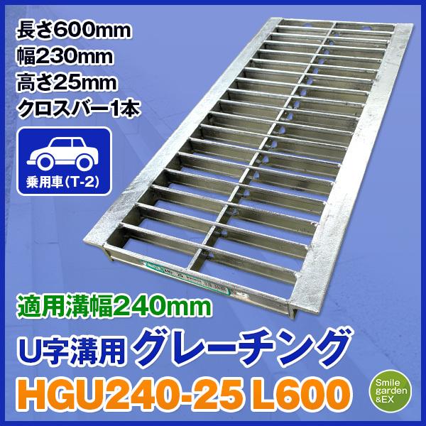 グレーチング 法山本店 U字溝用 適正溝幅240mm (適応車種：乗用車) 長さ600mm HGU-240-25 L600 :hgu-240