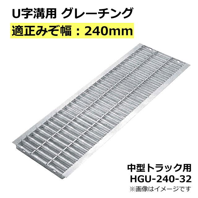 U字溝用グレーチング HGU-240-32 適正溝幅 240mm (適応車種：中型