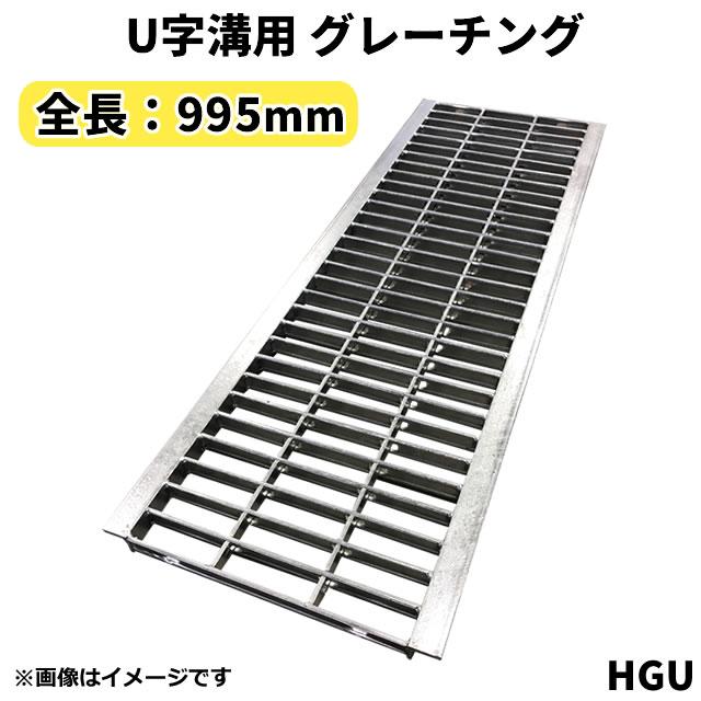 U字溝用グレーチング HGU-360-32 適正溝幅 360mm (適応車種：乗用車