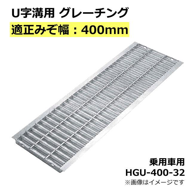 グレーチング 適正溝幅 400mm 新作送料無料 U字溝用 適応車種 乗用車 Hgu 400 32 法山本店