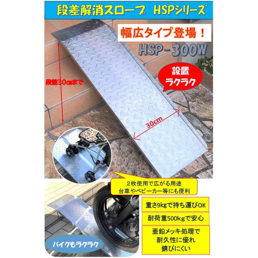 送料無料！ 段差解消スロープ 幅広タイプ HSP-300W (長さ993mm 幅300mm 耐荷重500kg 適用段差目安 300mm) 介護 車いす 介助 福祉用具 段差解消｜smilegarden-ex｜03