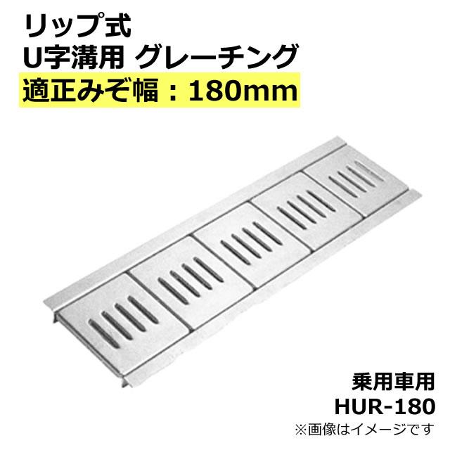 リップ式グレーチング HUR-180 U字溝用 グレーチング 適正みぞ幅180mm 