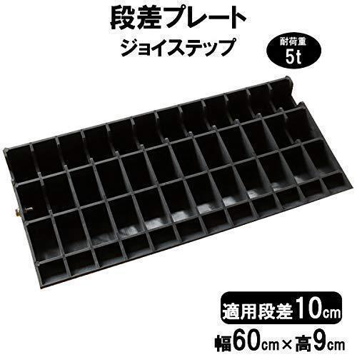 サンポリ 段差プレート ジョイステップ 段差10cm用 幅60cm 耐荷重5t 6 