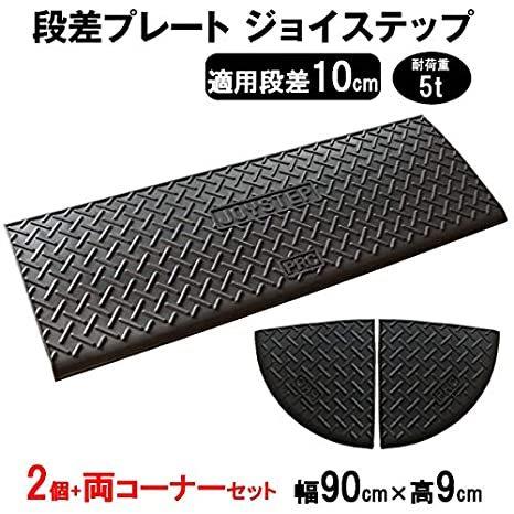 サンポリ 段差プレート ジョイステップ 段差10cm用 幅90cm 耐荷重5t 2