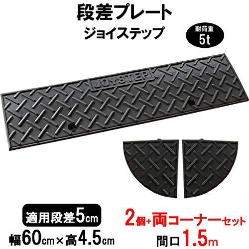 サンポリ 段差プレート ジョイステップ 段差5cm用 幅60cm 耐荷重5t 2個+両コーナーセット 間口1.5m対応 駐車場 車庫 転倒防止  段差解消 :js5-60-2set:Smilegarden&EX Yahoo店 - 通販 - Yahoo!ショッピング