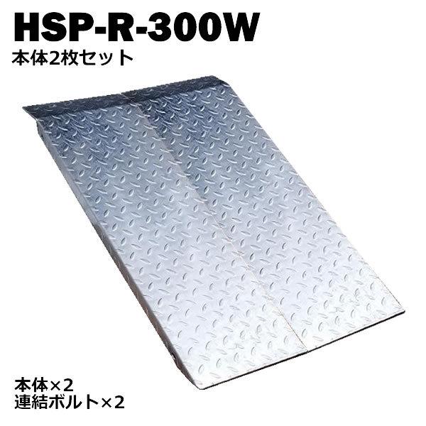 送料無料！ 段差解消スロープ 連結可能タイプ HSP-R-300W 2枚セット (長さ993mm 幅300mm 耐荷重350kg 適用段差目安 200〜300mm)｜smilegarden-ex