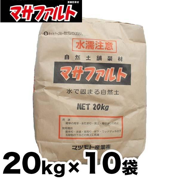 マサファルト 自然土舗装材 10袋お得セット 20kg x 10袋 雑草対策『水で固まる土』マサファルト（20kg入り×10袋）