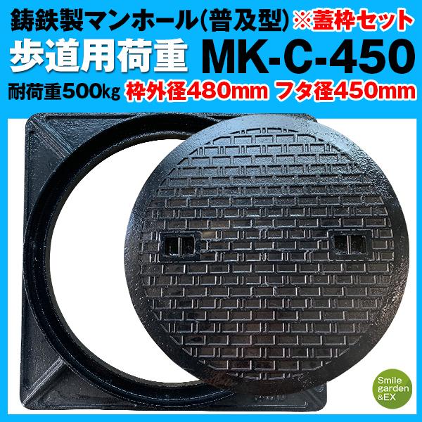 マンホール 蓋枠セット 法山本店 フタ径450mm 穴径395mm 鋳鉄製 歩道用 (耐荷重:約500Kg) 普及型 MK-C-450 マンホール蓋