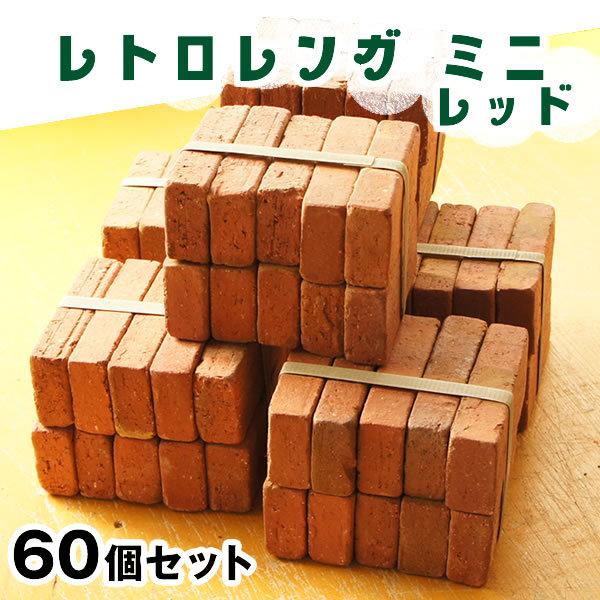 お庭やお部屋をお洒落に 花壇に置くだけ レトロレンガ ミニ 60個セット レッド ミニブリック おしゃれ 花壇用 レンガ セット 置くだけ 花壇 煉瓦 ファクトリーアウトレット