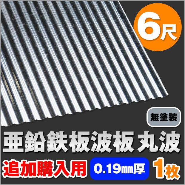 追加購入用 亜鉛鉄板波板(丸波）無塗装 6尺（1820mm） 厚み：0.19mm 1
