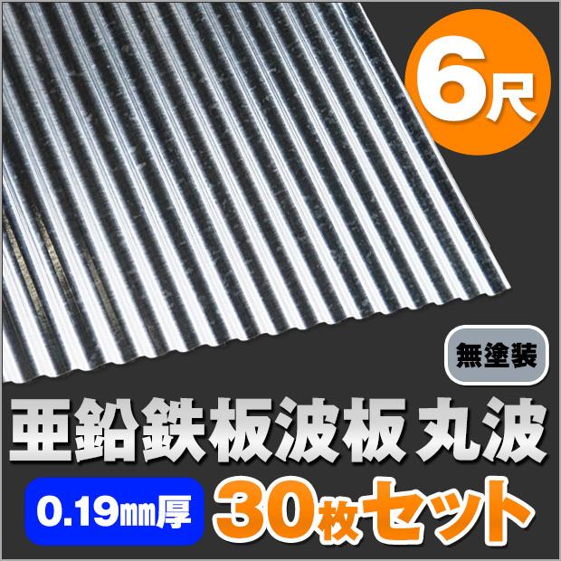 メーカー公式ショップ 厚み 屋号あり 角波 ガルバリウム波板 送料無料 2430ｍｍ 8尺