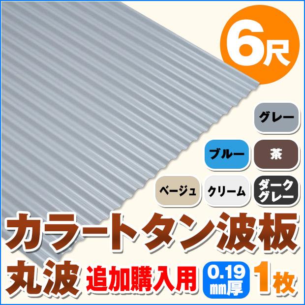 追加購入用 カラートタン波板 丸波 6尺 厚み：0.19mm 1枚 カラー