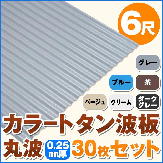 カラートタン波板 丸波 6尺 厚み：0.25mm 30枚セット カラー：グレー 