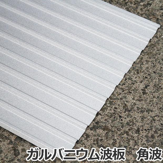 ガルバニウム波板 角板 6尺（1820mm）厚み：0.27mm 30枚セット ot