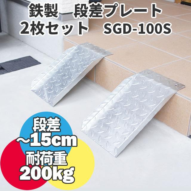 鉄製 段差解消スロープ SGD-100S 2枚セット(斜面長さ350mm 幅220mm 耐 