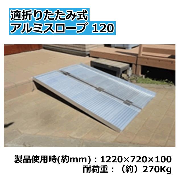 段差解消 折りたたみ式アルミスロープ120 製品使用時(約mm 段差解消 折りたたみ式アルミスロープ120 製品使用時(約mm