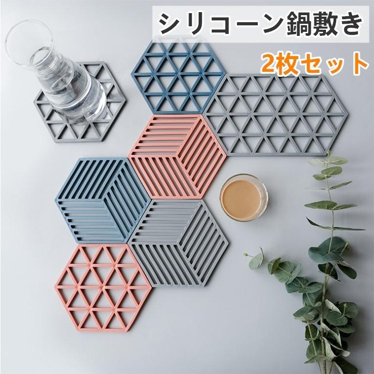 ネコポス送料無料 2枚セット コースター シリコーン鍋敷き 耐熱 鍋しき なべしき 鍋布き ナベ敷き 六角形 ポットコースター ポットスタンド おしゃれ 北欧 Smilegg 通販 Yahoo ショッピング