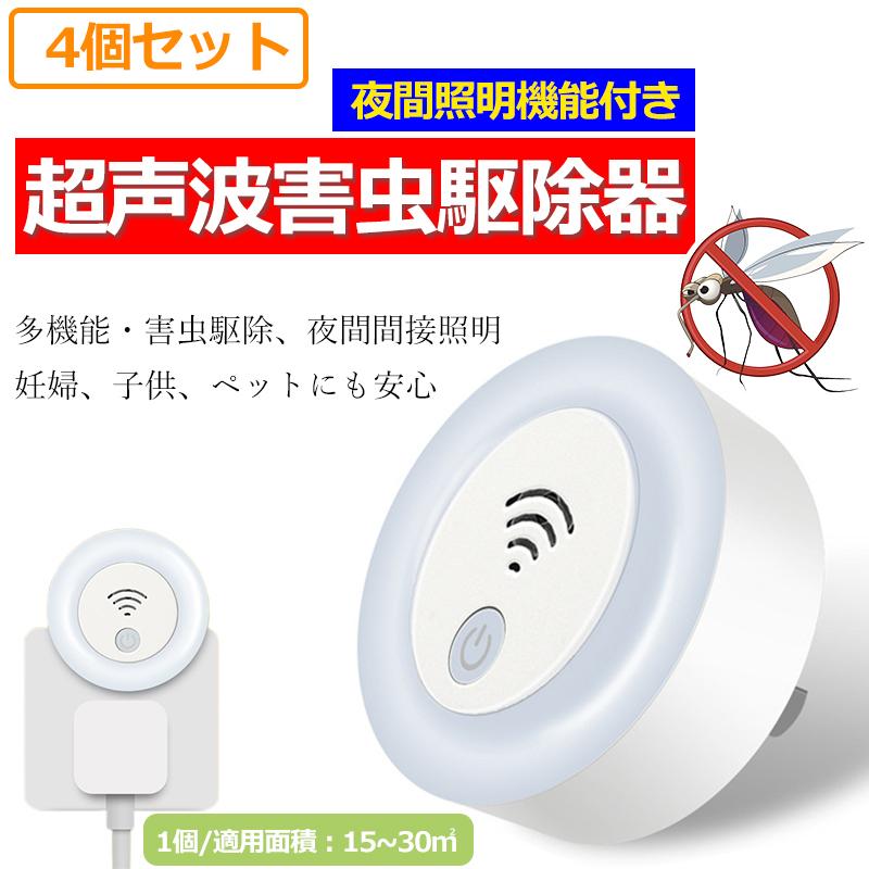 品質満点 4個セット 超音波害虫駆除器 ナイトライト 蚊取り器 害虫対策 害虫駆除器 害虫駆除機 ゴキブリ 虫除け ネズミ 360度 害虫撃退 飲食店 オフィス 家庭用 Cisama Sc Gov Br