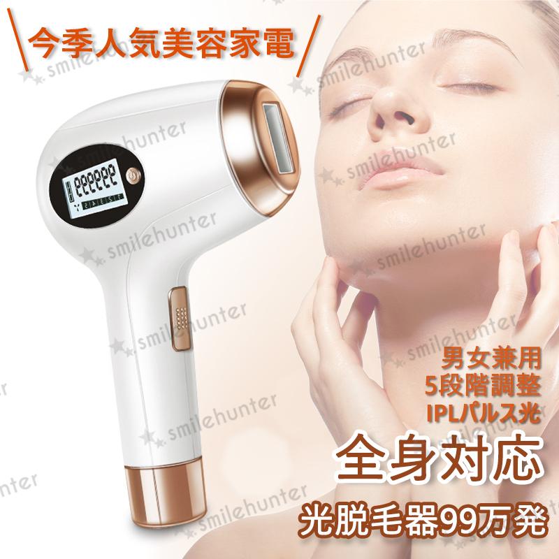 脱毛器 冷感脱毛 痛くない 全身対応 ムダ毛処理 家庭用脱毛機 エステ フラッシュ Vio脱毛 男女兼用 99万発照射 多段階調節 スキンケア 美肌 痛くない 髭 Nn21 060 スマイルハンター 通販 Yahoo ショッピング