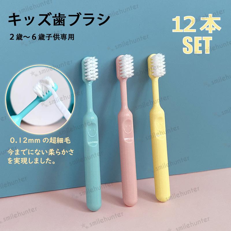 歯ブラシ キッズ歯ブラシ 12本セット ベビーケアー用品 歯ブラシ 子供用 やわらか超極細毛 初めての歯ブラシ 赤ちゃん ハブラシ こども歯ブラシ 2 6歳 Nn21 097 スマイルハンター 通販 Yahoo ショッピング