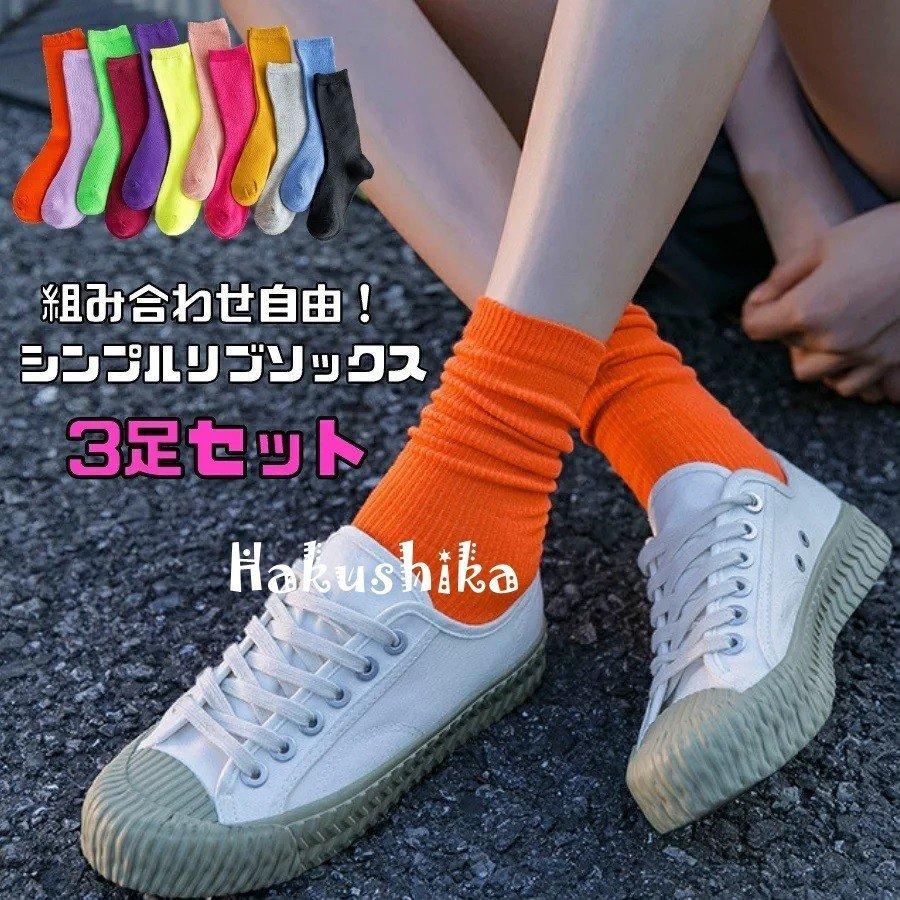 送料無料 靴下 3足セット レディース 春 夏 秋 冬 オールシーズン 無地 クルー丈 リブソックス くつ下 女の子 学生 大人 女性 韓国 ファッション ストリート P Smilehunterfourth 通販 Yahoo ショッピング