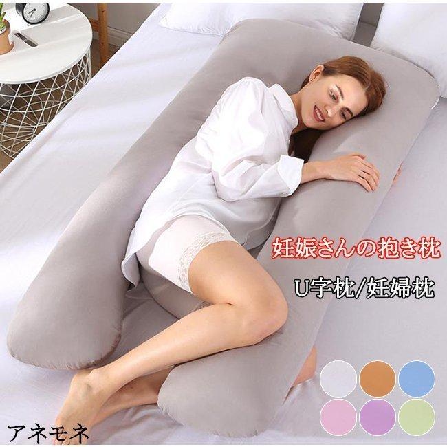 抱き枕 妊娠中の枕 ギフト クッション プレゼント マタニティ枕 出産祝い 授乳枕 母の日 背もたれ 21年春の 授乳枕