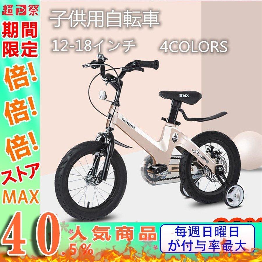 子供用自転車 児童用 バイク 男の子 女の子 自転車 おしゃれでカッコいい 超軽量マグネシウム合金 キッズ ジュニア用自転車 幼児自転車 12 18インチ 補助輪付き 購入
