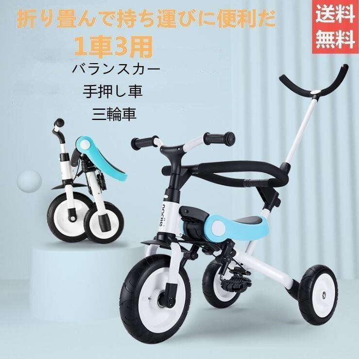 9129円 人気満点 三輪車 折りたたみ かじとり 折り畳み おしゃれ ストライダー 室内 乗り物 おもちゃ キッズ 子供用 幼児三輪車 軽量 持ち運び 自転車