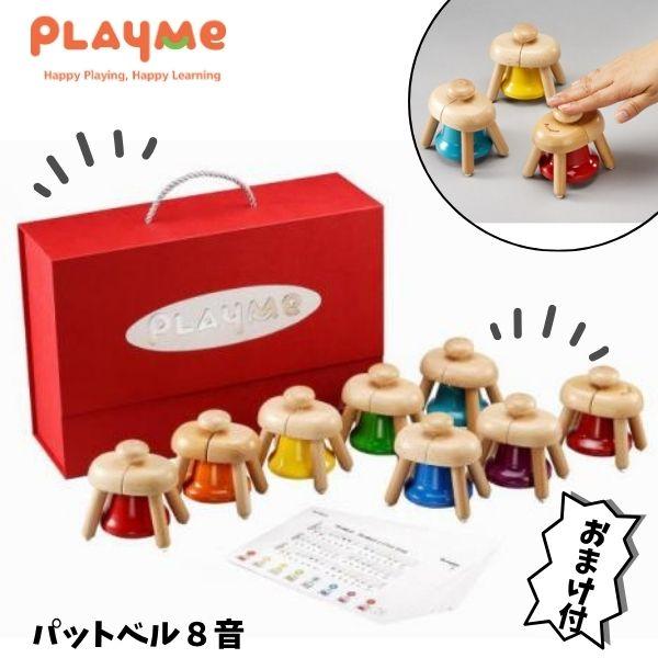 【送料無料】パットベル 8音 PlayMe Toys プレイミー おまけ付き 日本総代理店 楽器 木のおもちゃ 出産祝い A0809 赤ちゃん ベビー プレゼント ギフト 男の子_8