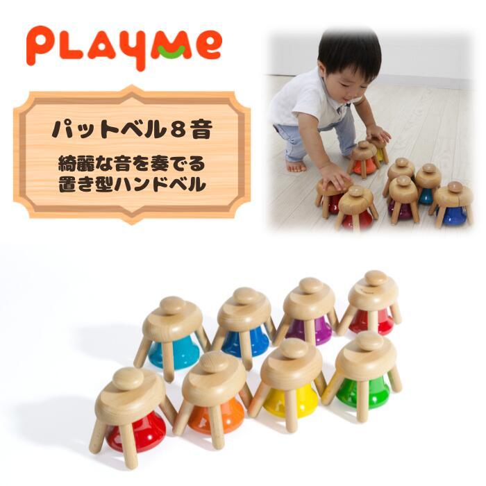 【送料無料】パットベル 8音 PlayMe Toys プレイミー おまけ付き 日本総代理店 楽器 木のおもちゃ 出産祝い A0809 赤ちゃん ベビー プレゼント ギフト 男の子_1
