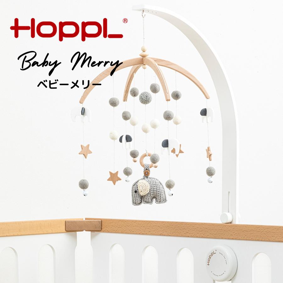【送料無料】 ベッドメリー メリー 赤ちゃん オルゴール HOPPL ホップル おしゃれ オルゴール 新生児 北欧 出産祝い 女の子 男の子