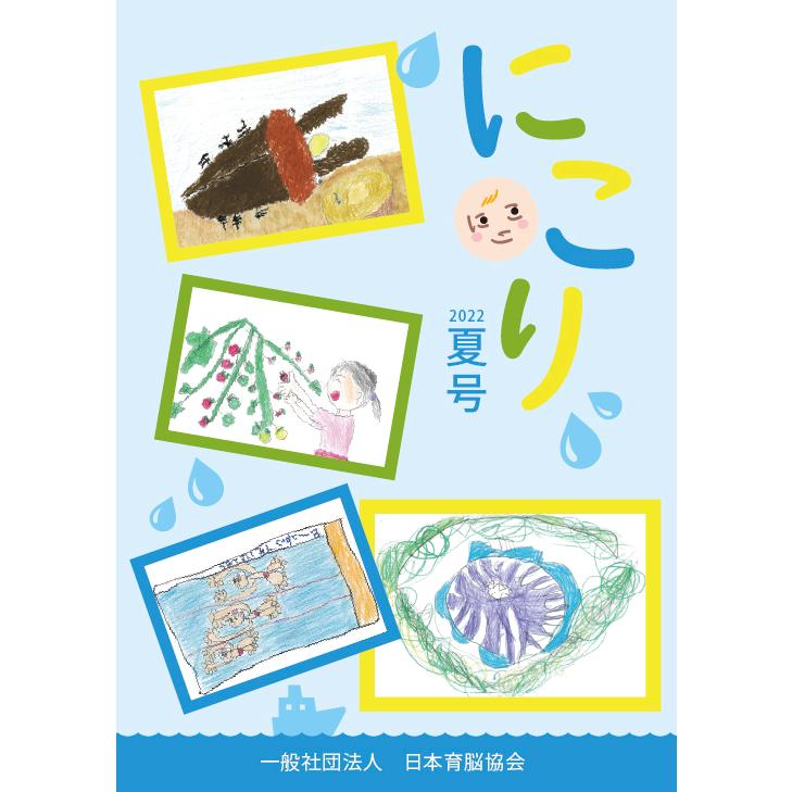 にこり 2022年夏号（2号） : iku-002 : おもちゃのお店 スマイルキッズ 