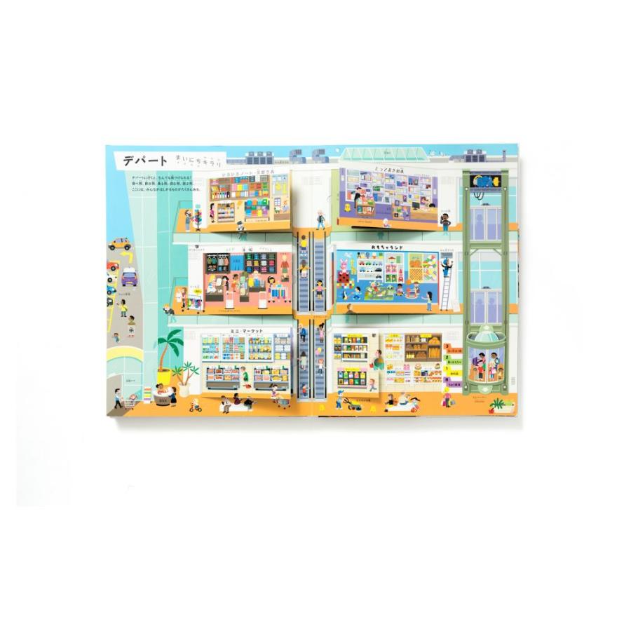 うごかす！めくる！まち 絵本 しかけ絵本 幼児 3歳 4歳 5歳 : おもちゃ