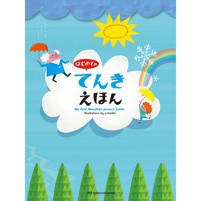 はじめての てんきえほん 絵本 学び絵本 幼児 4歳 5歳 6歳 小学生 メール便対応 Pie 12 おもちゃのお店 スマイルキッズ 通販 Yahoo ショッピング