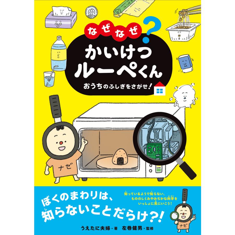 なぜなぜ かいけつルーペくん おうちのふしぎをさがせ 絵本 学び絵本 幼児 6歳 小学生 定形外郵便対応 Pie 23 おもちゃのお店 スマイルキッズ 通販 Yahoo ショッピング