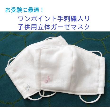 お受験用 洗える 日本製 ガーゼマスク 立体 子供用 手作り 刺繍 メール便対応 Smilekis 010 おもちゃのお店 スマイルキッズ 通販 Yahoo ショッピング