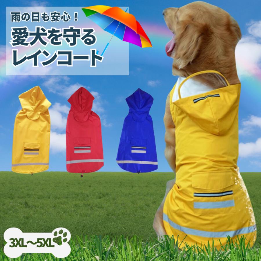 犬用レインコート 犬 レインコート 犬服 中型犬 大型犬 雨具 ポンチョ