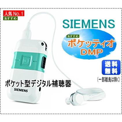 補聴器 シーメンス SIEMENS Pockettio DMP Siemens Pockettio DMP Digital Pocket Hearing Instrument (White