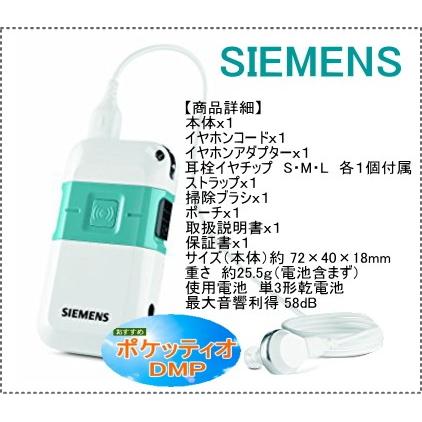 補聴器 シーメンス SIEMENS Pockettio DMP ポケット型補聴器 Pockettio(ポケッティオ)DMP/ テレビや会話が聞き