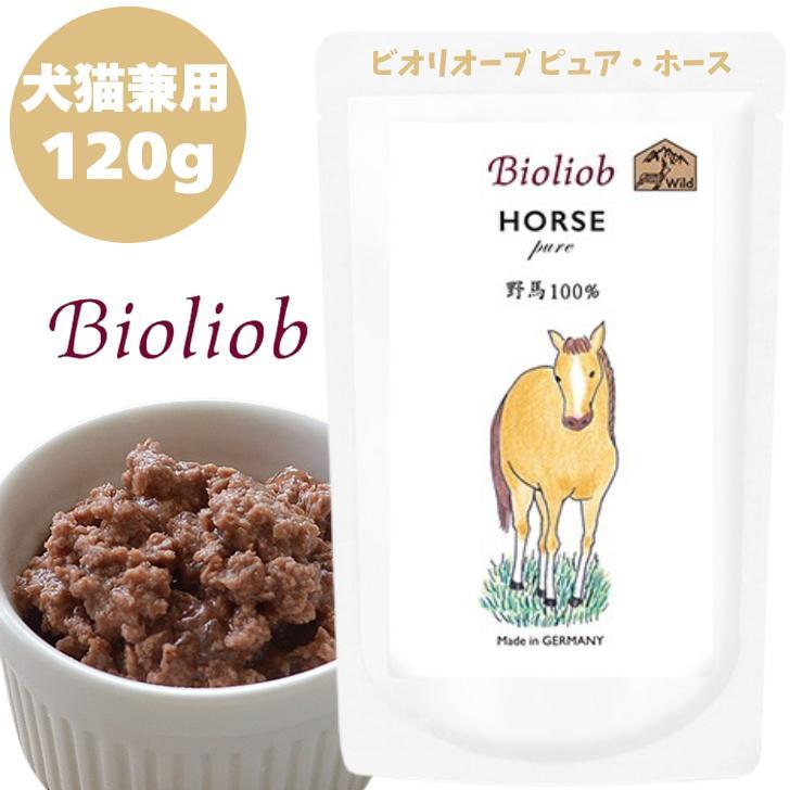 Bioliob ビオリオーブ ピュア ホース 120g 1袋 犬用 ドッグ 猫用 
