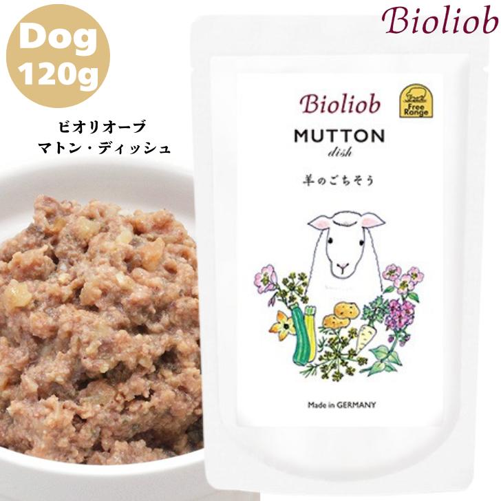 Bioliob マトンディッシュ 120g　50個 ビオリオーブ マトン ディッシュ 120g 1袋セット 犬用 正規品 ウェット