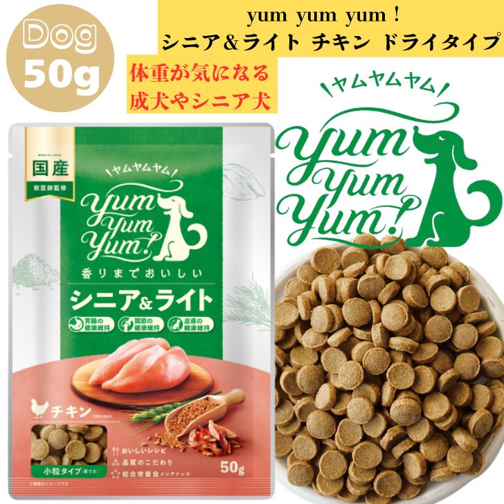 ヤムヤムヤム1ドライタイプシニア&ライトチキン小粒1.3kg 5袋セット