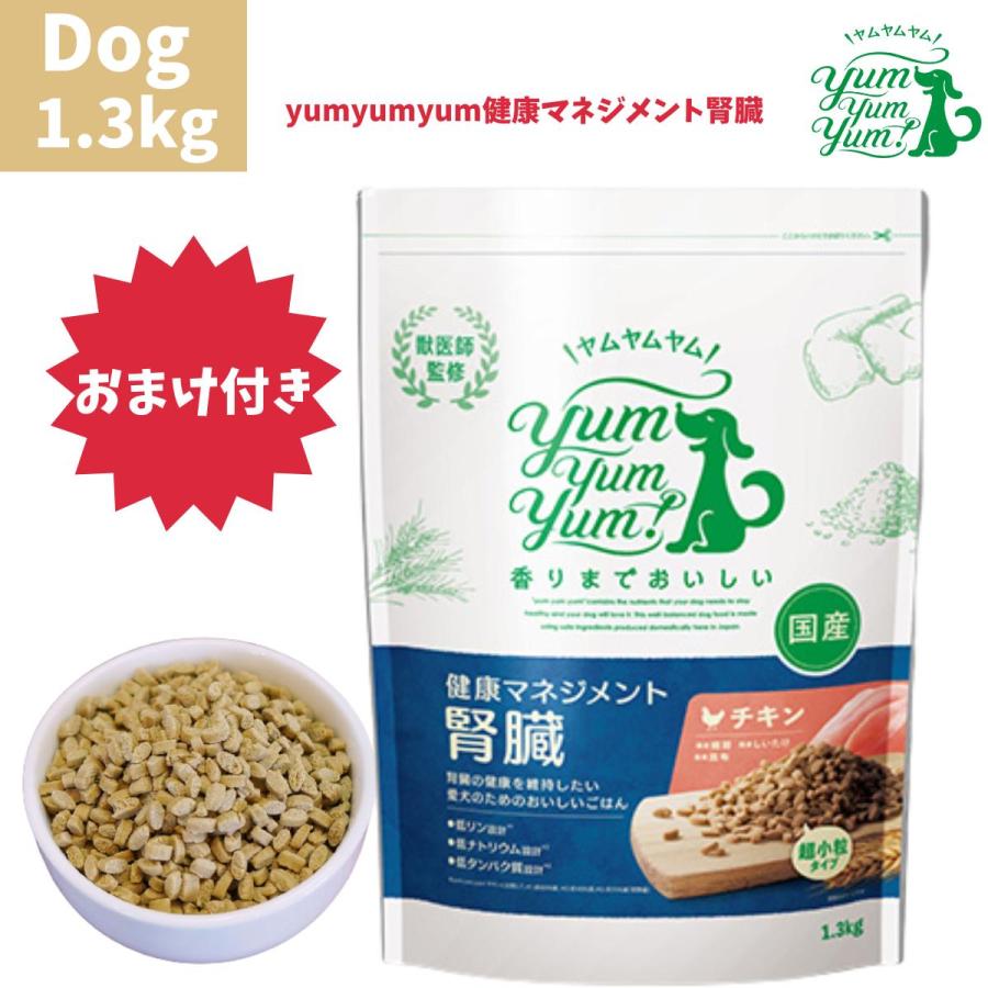 ヤムヤムヤム 健康マネジメント 腎臓 ドライタイプ 1.3kg 1袋セット 犬