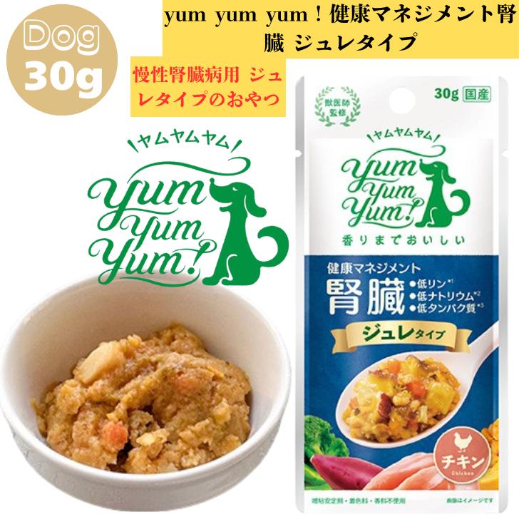 ヤムヤムヤム 健康マネジメント腎臓 ジュレタイプ 30g 1袋 犬用 