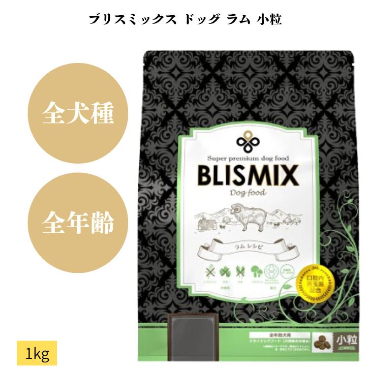 15kg【小粒】BLISMIX ブリスミックス ラムドッグフード ブリスミックス ドッグ ラム 小粒 1kg 1袋セット 犬 犬用 ペット