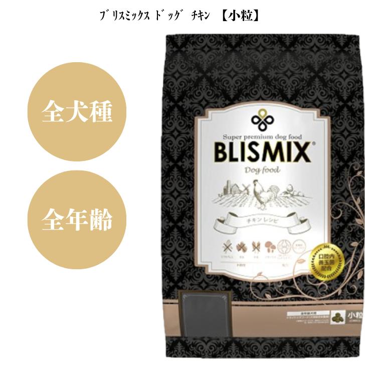 ドッグフード　BLISMIX 6k 新品未使用 ブリスミックス ドッグ チキン 小粒 6kg 1袋セット 犬 犬用 いぬ